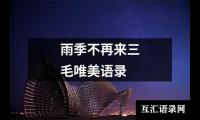 雨季不再来三毛唯美语录