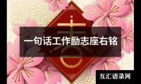 一句话工作励志座右铭
