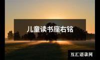 儿童读书座右铭