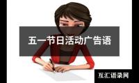 五一节日活动广告语