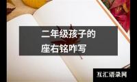 二年级孩子的座右铭咋写