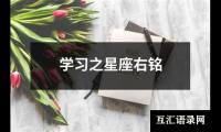 学习之星座右铭