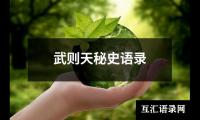 武则天秘史语录
