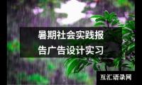 暑期社会实践报告广告设计实习