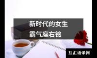 新时代的女生霸气座右铭