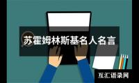 苏霍姆林斯基名人名言