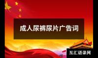 成人尿裤尿片广告词