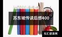 苏东坡传读后感400