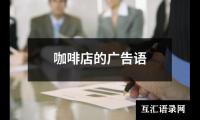 咖啡店的广告语