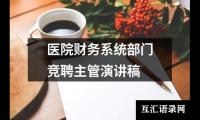医院财务系统部门竞聘主管演讲稿