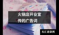 火锅店开业宣传的广告词