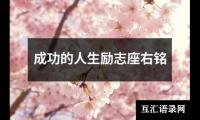 成功的人生励志座右铭