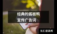 经典的酱板鸭宣传广告词