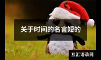 关于时间的名言短的
