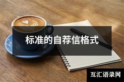 标准的自荐信格式