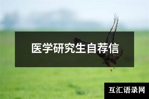 医学研究生自荐信