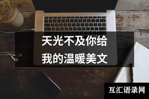 天光不及你给我的温暖美文