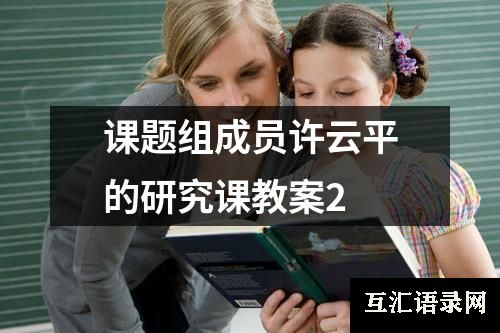 课题组成员许云平的研究课教案2