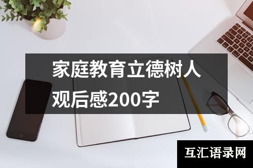 家庭教育立德树人观后感200字