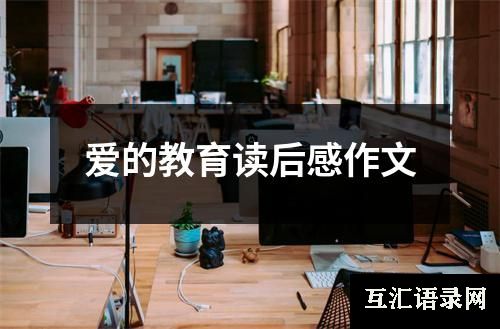 爱的教育读后感作文