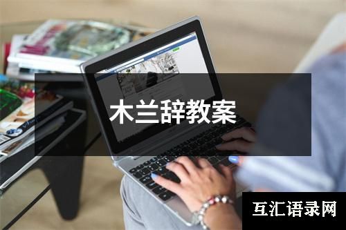 木兰辞教案