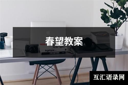 春望教案