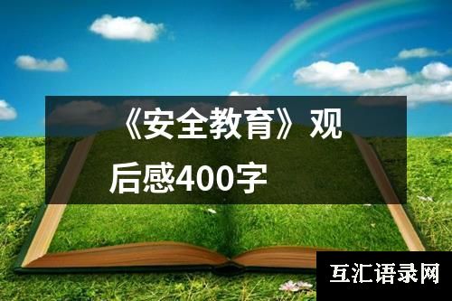 《安全教育》观后感400字