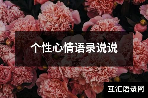 个性心情语录说说