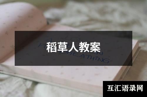 稻草人教案