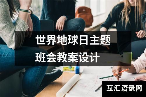世界地球日主题班会教案设计