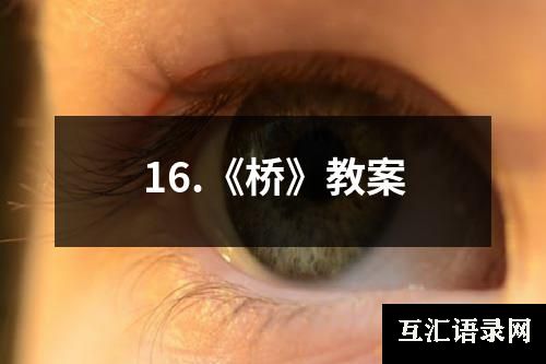16.《桥》教案