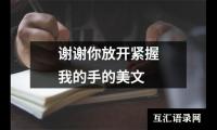 谢谢你放开紧握我的手的美文