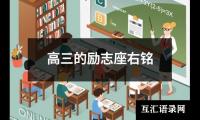 高三的励志座右铭