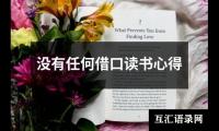 没有任何借口读书心得