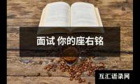 面试(你的座右铭)