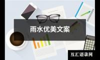 天光不及你给我的温暖美文