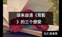 读朱自清《背影》的三个感受
