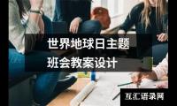 世界地球日主题班会教案设计