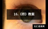 16.《桥》教案