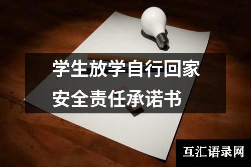 学生放学自行回家安全责任承诺书