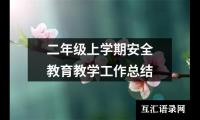 二年级上学期安全教育教学工作总结