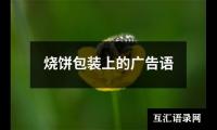 烧饼包装上的广告语