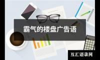 霸气的楼盘广告语