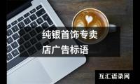 纯银首饰专卖店广告标语