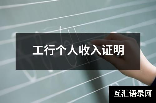 工行个人收入证明