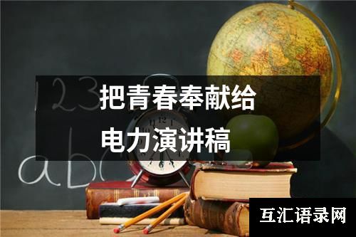 把青春奉献给电力演讲稿