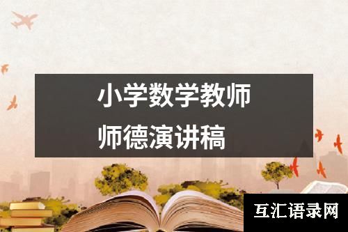 小学数学教师师德演讲稿