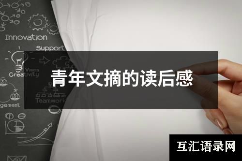青年文摘的读后感