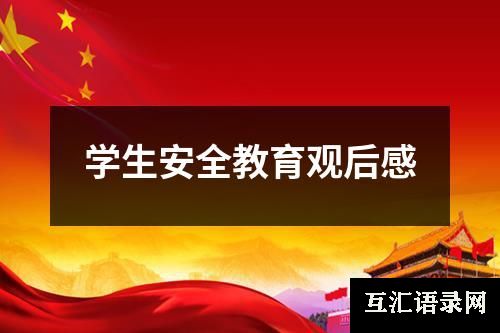 学生安全教育观后感