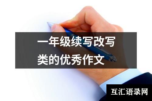 一年级续写改写类的优秀作文